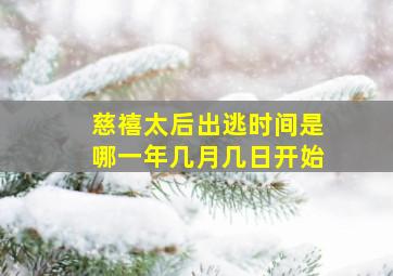 慈禧太后出逃时间是哪一年几月几日开始