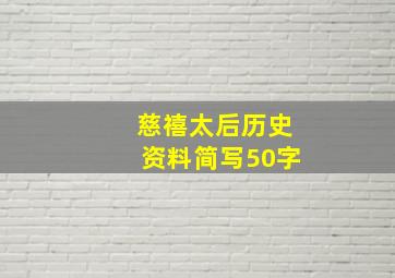 慈禧太后历史资料简写50字