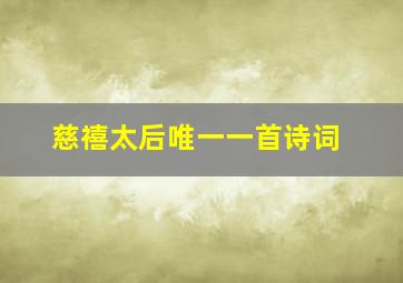 慈禧太后唯一一首诗词