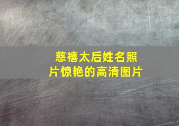 慈禧太后姓名照片惊艳的高清图片