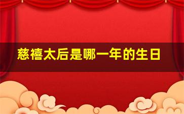 慈禧太后是哪一年的生日