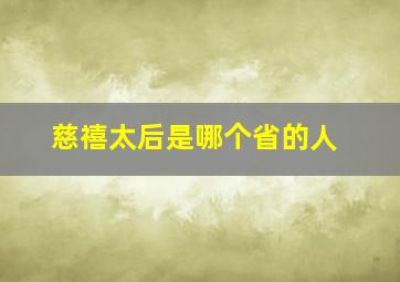 慈禧太后是哪个省的人