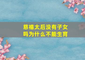 慈禧太后没有子女吗为什么不能生育