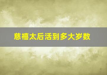 慈禧太后活到多大岁数