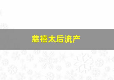 慈禧太后流产