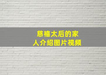 慈禧太后的家人介绍图片视频