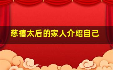 慈禧太后的家人介绍自己