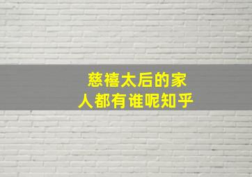 慈禧太后的家人都有谁呢知乎