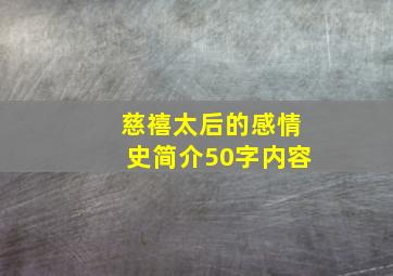 慈禧太后的感情史简介50字内容