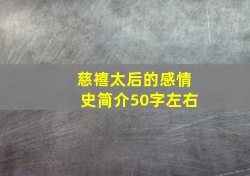 慈禧太后的感情史简介50字左右