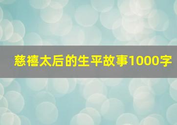 慈禧太后的生平故事1000字