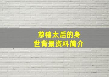 慈禧太后的身世背景资料简介