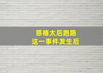 慈禧太后跑路这一事件发生后