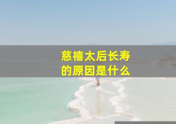 慈禧太后长寿的原因是什么