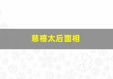 慈禧太后面相