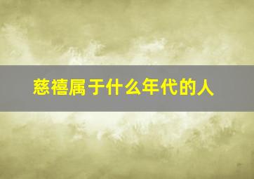 慈禧属于什么年代的人