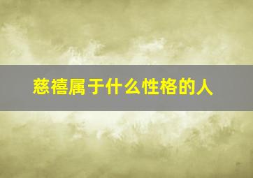 慈禧属于什么性格的人