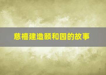 慈禧建造颐和园的故事