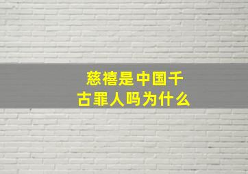 慈禧是中国千古罪人吗为什么