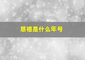 慈禧是什么年号