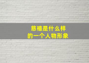 慈禧是什么样的一个人物形象