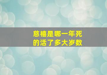 慈禧是哪一年死的活了多大岁数