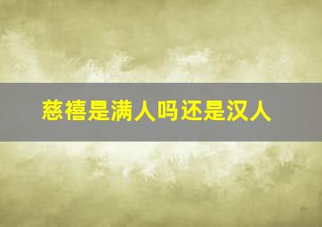 慈禧是满人吗还是汉人