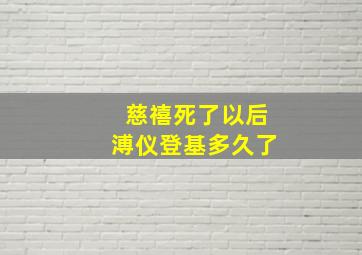 慈禧死了以后溥仪登基多久了