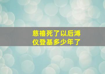 慈禧死了以后溥仪登基多少年了