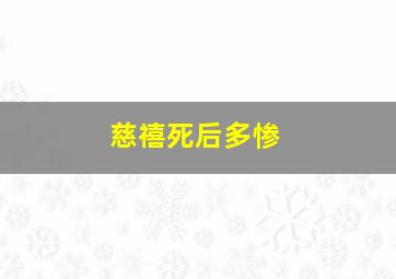 慈禧死后多惨