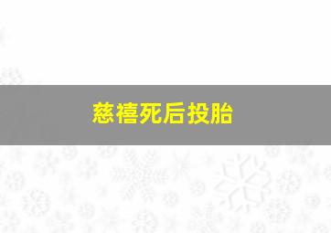 慈禧死后投胎