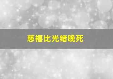 慈禧比光绪晚死