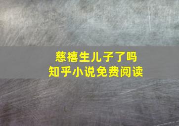 慈禧生儿子了吗知乎小说免费阅读