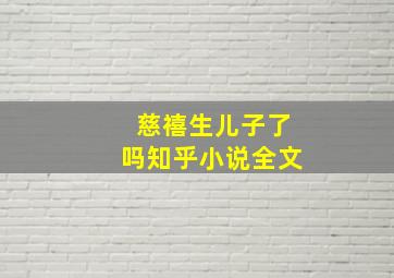 慈禧生儿子了吗知乎小说全文