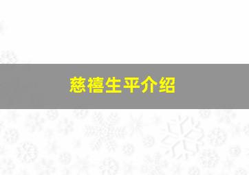 慈禧生平介绍