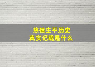 慈禧生平历史真实记载是什么