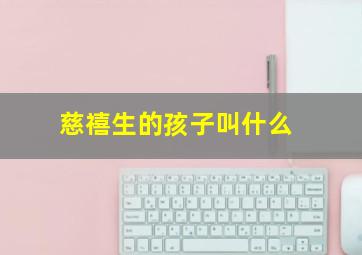 慈禧生的孩子叫什么