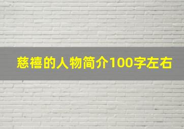 慈禧的人物简介100字左右