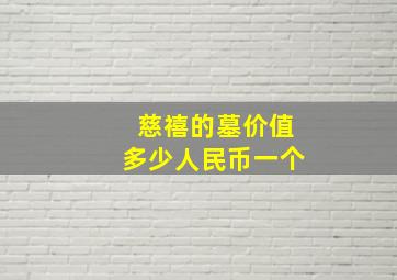 慈禧的墓价值多少人民币一个