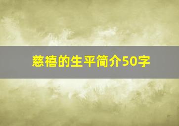 慈禧的生平简介50字