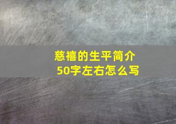 慈禧的生平简介50字左右怎么写