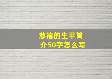 慈禧的生平简介50字怎么写