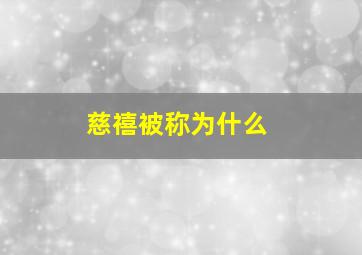 慈禧被称为什么