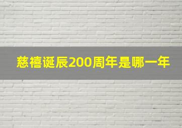 慈禧诞辰200周年是哪一年