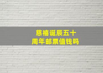 慈禧诞辰五十周年邮票值钱吗