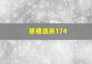 慈禧连杀174