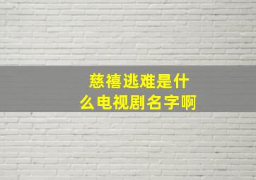 慈禧逃难是什么电视剧名字啊