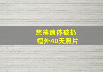 慈禧遗体被扔棺外40天照片