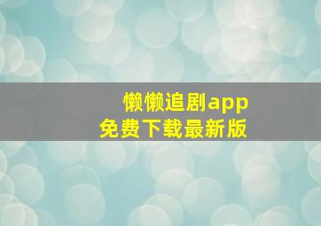 懒懒追剧app免费下载最新版