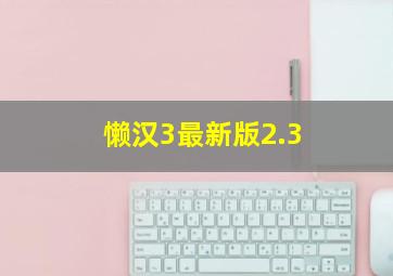 懒汉3最新版2.3